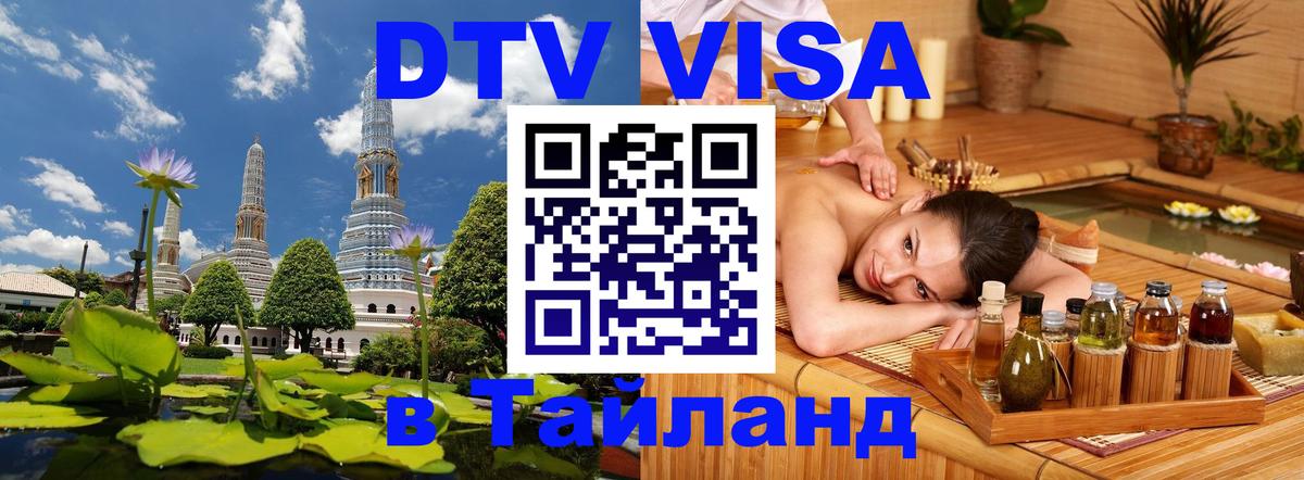 VISA в Тайланд для удалёнщиков Находка 